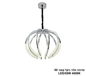מדוזה תלוי ניקל קוטר LED 50 (25637)