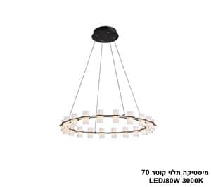 מיסטיקה תלוי LED 80W קוטר 70 (24820)
