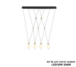 ***מוסקינו רביעיה זהב על פס LED 30W (25048)