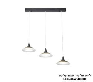לידס שלישיה שחור על פס LED 36W (25057)