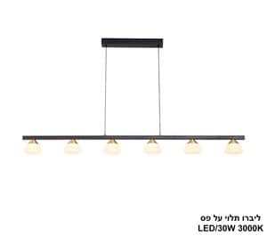 ליברו תלוי על פס LED 30W (24987)
