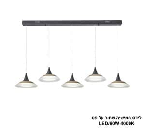 לידס חמישיה שחור על פס LED 60W (25058)