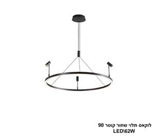 ***לוקאס תלוי שחור LED 62W קוטר 90 (24865)