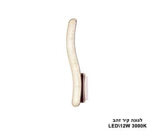 ***לגונה קיר LED 12W זהב (22114)