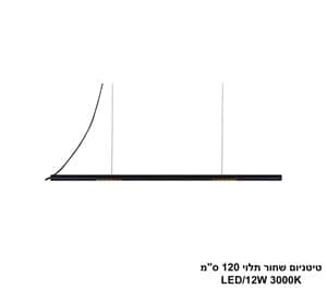 טיטניום שחור תלוי 120 ס"מ (25465)