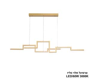 טרמינל תלוי פליז LED 60W (25078)