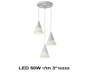 ***טנטור*3 תלוי LED 50W (22962)