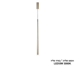 וינסט תליה בודד LED 5W פליז (22705)