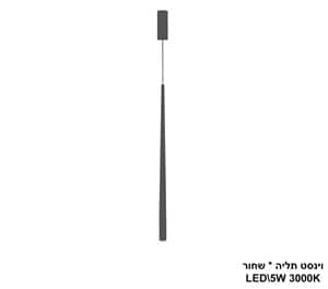 וינסט תליה בודד LED 5W שחור (22705)