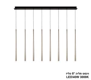 וינסט תליה *LED 40W 8 פליז (22704)