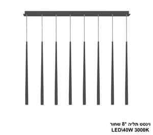 וינסט תליה*LED 40W 8 שחור (22704)