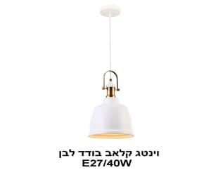 וינטג קלאב בודד לבן (22810)