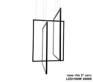 ***ורונה *3 תלוי LED 100W שחור (23559)