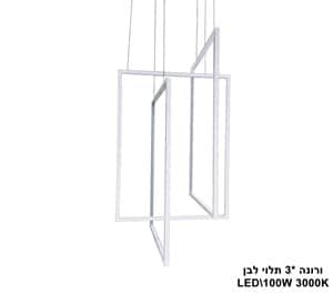 ***ורונה *3 תלוי LED 100W לבן (23559)