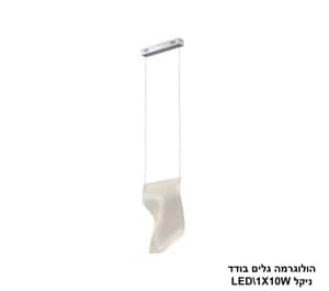 ***הולוגרמה גלים בודד LED 10W ניקל (24308)