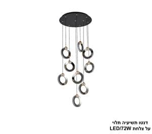 ***דנטו תשיעיה תלוי על צלחת LED 72W (25115)