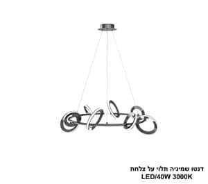 ***דנטו שמיניה תלוי על צלחת LED 40W (25220)