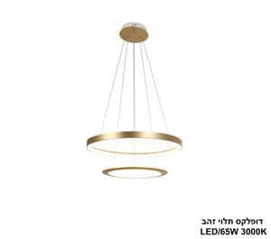 דופלקס תלוי זהב LED 65W (24488)