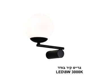 ***גרייס קיר בודד LED (23244)