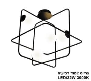 ***גרייס צמוד רביעיה LED (23240)