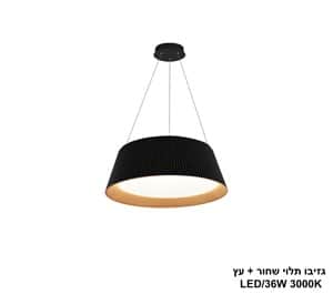 גזיבו תלוי LED 36W שחור +עץ (24467)