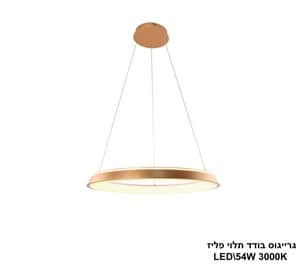 גרייגוס בודד תלוי פליז LED 54W (24846)