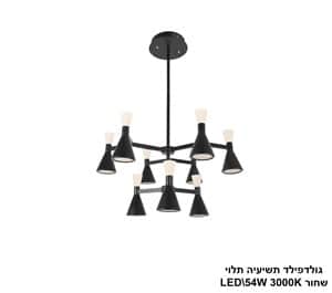 גולדפילד תשיעיה תלוי LED 54W שחור (24663)