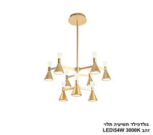 גולדפילד תשיעיה תלוי LED 54W זהב (24663)