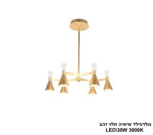 גולדפילד שישיה תלוי LED 36W זהב (24662)