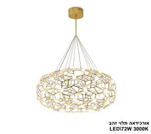 אורכידאה תלוי LED 72W זהב (23952)