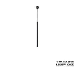 אקסל תלוי שחור LED 6W (24879)