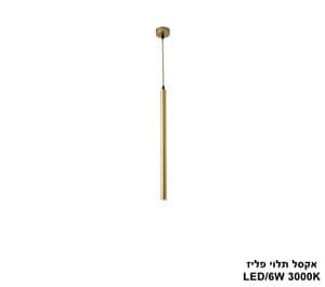 אקסל תלוי פליז LED 6W (24879)