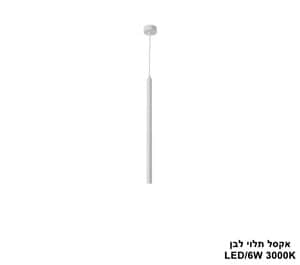 אקסל תלוי לבן LED 6W (24879)