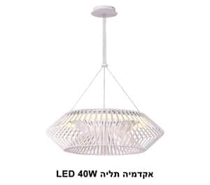 ***אקדמיה תליה LED 40W (23267)