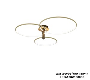 אריזונה עגול שלישיה זהב LED (25624)