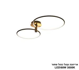 אריזונה עגול כפול שחור LED (25623)