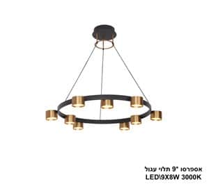 ***אספרסו *9 תלוי עגול LED 90W פליז (24313)