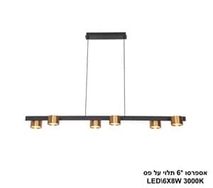 ***אספרסו *6 תלוי על פס LED 60W פליז (24314)