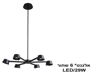 ***אלגנט *LED 29W 6 שחור (23999)