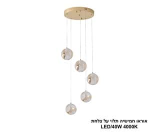 אוראו חמישיה תלוי על צלחת LED (25238)