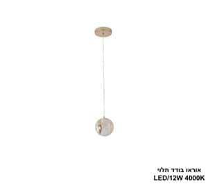אוראו בודד תלוי LED (25237)
