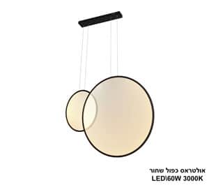 אולטראס כפול LED 60W שחור (24696)