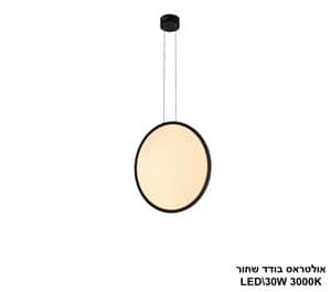 אולטראס בודד LED 30W שחור (24695)