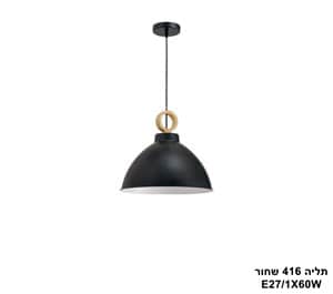 תליה 416 שחור (23558)