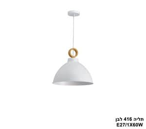 תליה 416 לבן (23558)