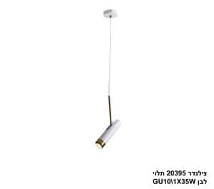 צילנדר 20395 תלוי לבן (24915)