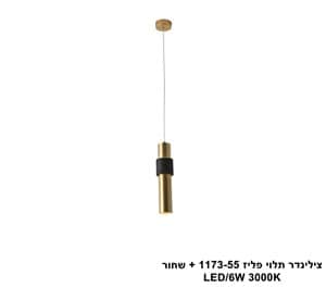 צילינדר תלוי פליז 1173-55 + שחור (25435)