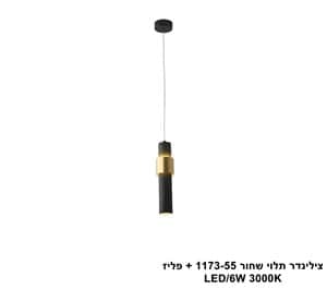 צילינדר תלוי שחור 1173-55 + פליז (25435)