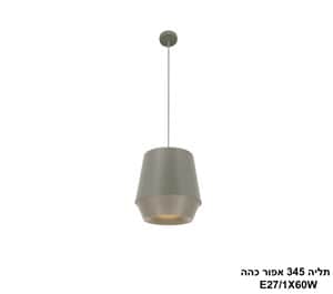 תליה 345 אפור כהה (24502)