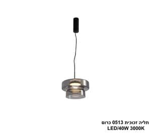 ***תליה זכוכית LED 40W 0513 כרום (24740)